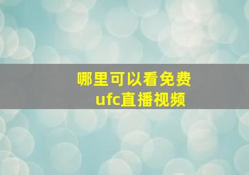 哪里可以看免费ufc直播视频