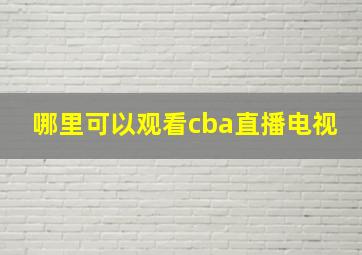 哪里可以观看cba直播电视