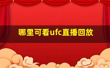 哪里可看ufc直播回放