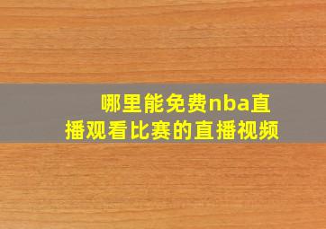 哪里能免费nba直播观看比赛的直播视频