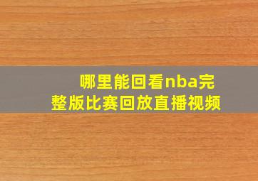 哪里能回看nba完整版比赛回放直播视频