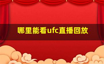 哪里能看ufc直播回放