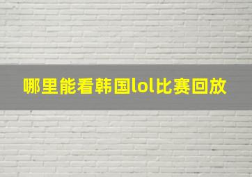 哪里能看韩国lol比赛回放