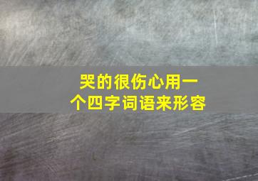 哭的很伤心用一个四字词语来形容