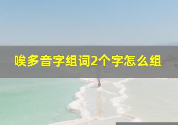 唉多音字组词2个字怎么组