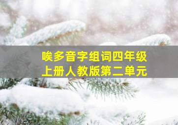 唉多音字组词四年级上册人教版第二单元