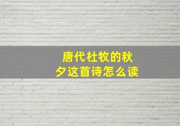 唐代杜牧的秋夕这首诗怎么读