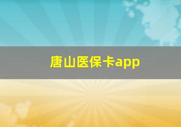 唐山医保卡app