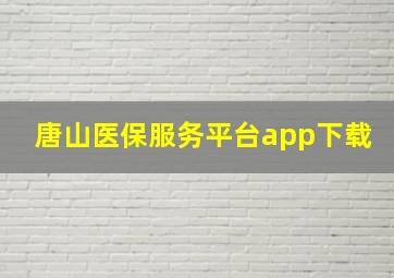 唐山医保服务平台app下载