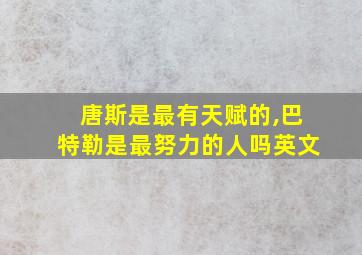 唐斯是最有天赋的,巴特勒是最努力的人吗英文