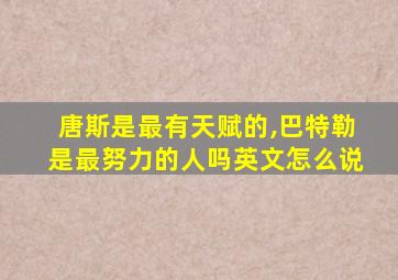 唐斯是最有天赋的,巴特勒是最努力的人吗英文怎么说