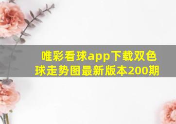 唯彩看球app下载双色球走势图最新版本200期