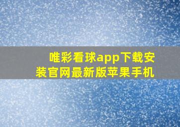 唯彩看球app下载安装官网最新版苹果手机