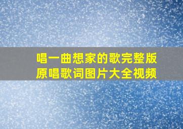 唱一曲想家的歌完整版原唱歌词图片大全视频