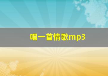 唱一首情歌mp3