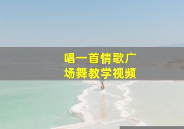 唱一首情歌广场舞教学视频