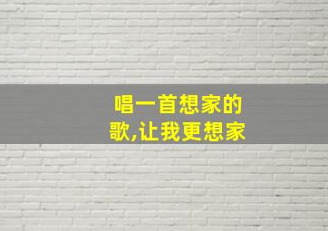 唱一首想家的歌,让我更想家