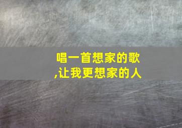 唱一首想家的歌,让我更想家的人