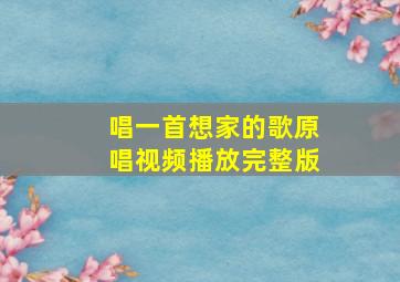 唱一首想家的歌原唱视频播放完整版