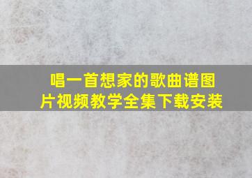 唱一首想家的歌曲谱图片视频教学全集下载安装