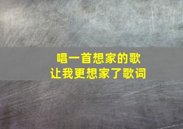 唱一首想家的歌让我更想家了歌词