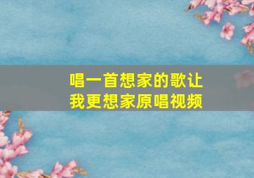 唱一首想家的歌让我更想家原唱视频