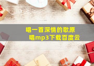 唱一首深情的歌原唱mp3下载百度云