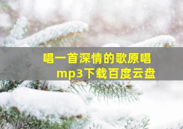 唱一首深情的歌原唱mp3下载百度云盘