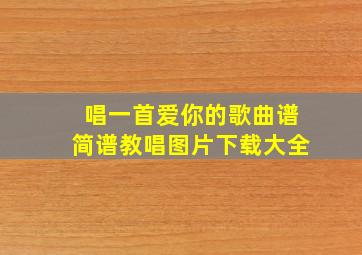 唱一首爱你的歌曲谱简谱教唱图片下载大全