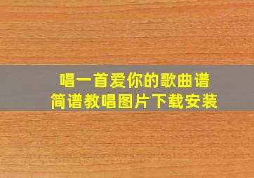 唱一首爱你的歌曲谱简谱教唱图片下载安装