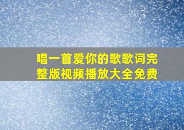 唱一首爱你的歌歌词完整版视频播放大全免费