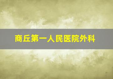 商丘第一人民医院外科