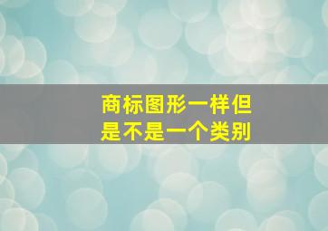 商标图形一样但是不是一个类别