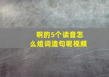 啊的5个读音怎么组词造句呢视频