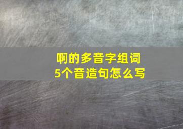 啊的多音字组词5个音造句怎么写