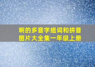 啊的多音字组词和拼音图片大全集一年级上册