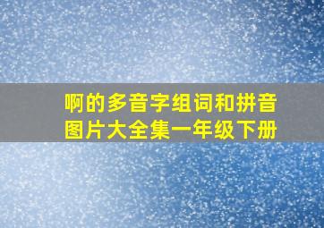 啊的多音字组词和拼音图片大全集一年级下册