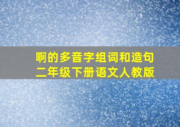 啊的多音字组词和造句二年级下册语文人教版