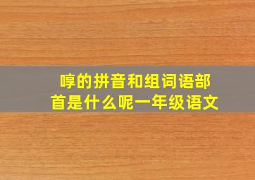 啍的拼音和组词语部首是什么呢一年级语文