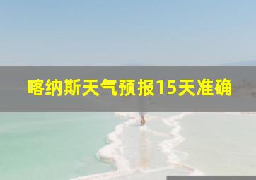 喀纳斯天气预报15天准确