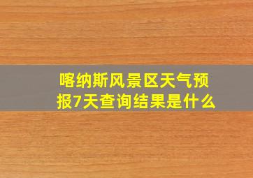 喀纳斯风景区天气预报7天查询结果是什么