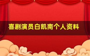 喜剧演员白凯南个人资料