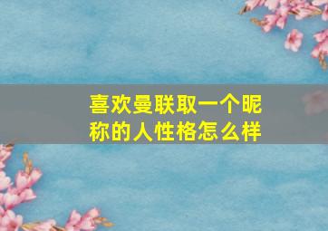 喜欢曼联取一个昵称的人性格怎么样