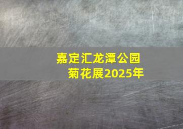 嘉定汇龙潭公园菊花展2025年