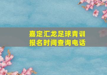 嘉定汇龙足球青训报名时间查询电话