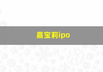 嘉宝莉ipo