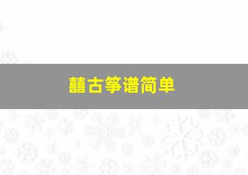 囍古筝谱简单