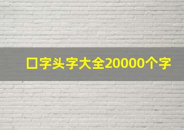 囗字头字大全20000个字