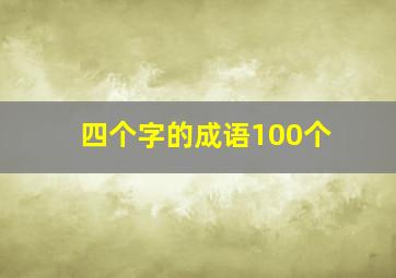 四个字的成语100个