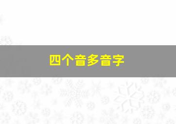 四个音多音字